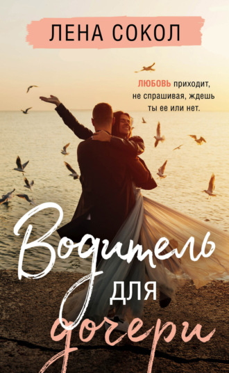 Лена Сокол, Водитель для дочери